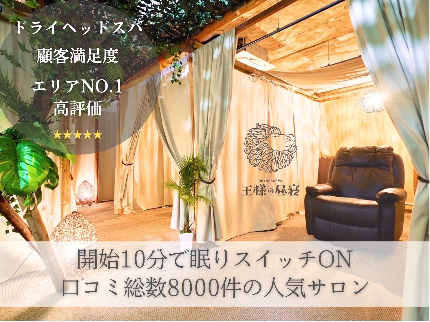 王様の昼寝 立川店 - ドライヘッドスパ専門店｜王様の昼寝